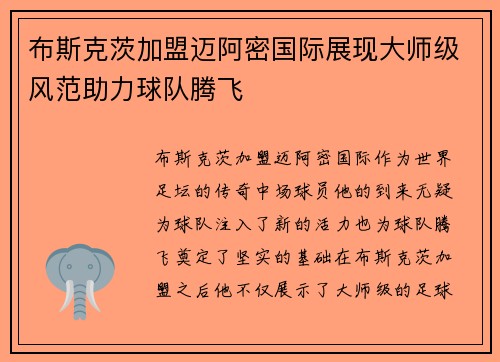 布斯克茨加盟迈阿密国际展现大师级风范助力球队腾飞 布斯克茨加盟迈阿密国际展现大师级风范助力球队腾飞