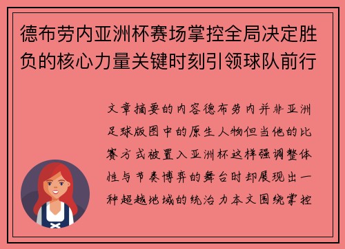 德布劳内亚洲杯赛场掌控全局决定胜负的核心力量关键时刻引领球队前行 德布劳内亚洲杯赛场掌控全局决定胜负的核心力量关键时刻引领球队前行