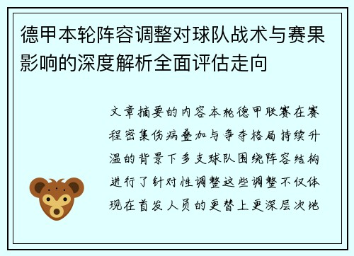 德甲本轮阵容调整对球队战术与赛果影响的深度解析全面评估走向