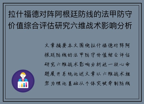 拉什福德对阵阿根廷防线的法甲防守价值综合评估研究六维战术影响分析