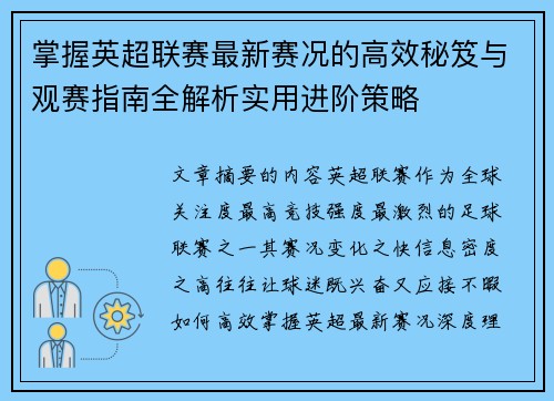 掌握英超联赛最新赛况的高效秘笈与观赛指南全解析实用进阶策略