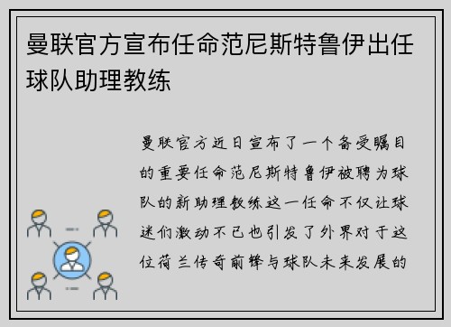 曼联官方宣布任命范尼斯特鲁伊出任球队助理教练