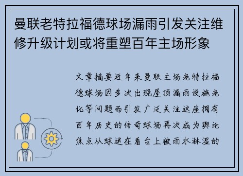 曼联老特拉福德球场漏雨引发关注维修升级计划或将重塑百年主场形象