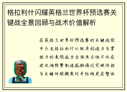 格拉利什闪耀英格兰世界杯预选赛关键战全景回顾与战术价值解析