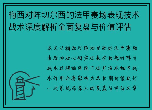 梅西对阵切尔西的法甲赛场表现技术战术深度解析全面复盘与价值评估 梅西对阵切尔西的法甲赛场表现技术战术深度解析全面复盘与价值评估