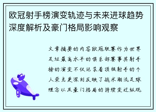 欧冠射手榜演变轨迹与未来进球趋势深度解析及豪门格局影响观察