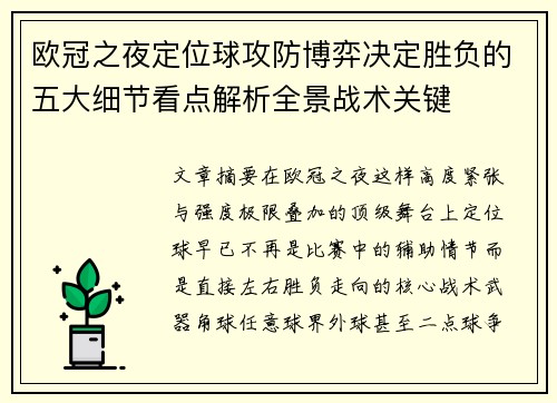 欧冠之夜定位球攻防博弈决定胜负的五大细节看点解析全景战术关键 欧冠之夜定位球攻防博弈决定胜负的五大细节看点解析全景战术关键