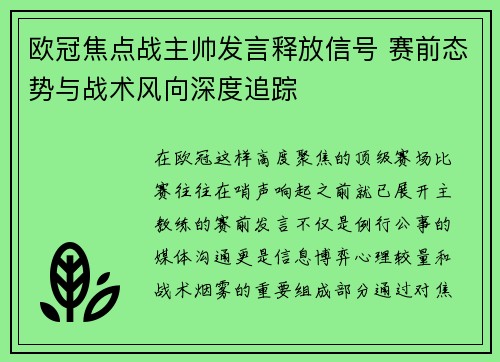 欧冠焦点战主帅发言释放信号 赛前态势与战术风向深度追踪 欧冠焦点战主帅发言释放信号 赛前态势与战术风向深度追踪