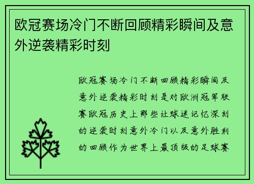欧冠赛场冷门不断回顾精彩瞬间及意外逆袭精彩时刻 欧冠赛场冷门不断回顾精彩瞬间及意外逆袭精彩时刻