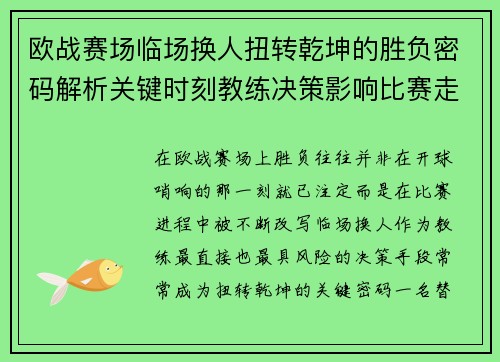 欧战赛场临场换人扭转乾坤的胜负密码解析关键时刻教练决策影响比赛走向