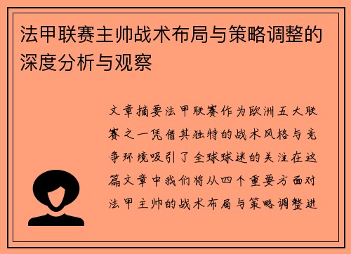 法甲联赛主帅战术布局与策略调整的深度分析与观察 法甲联赛主帅战术布局与策略调整的深度分析与观察