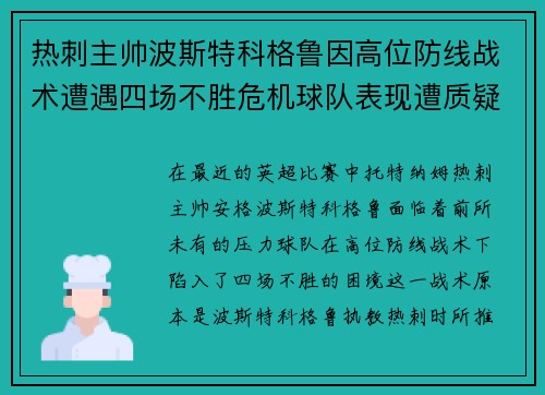 热刺主帅波斯特科格鲁因高位防线战术遭遇四场不胜危机球队表现遭质疑
