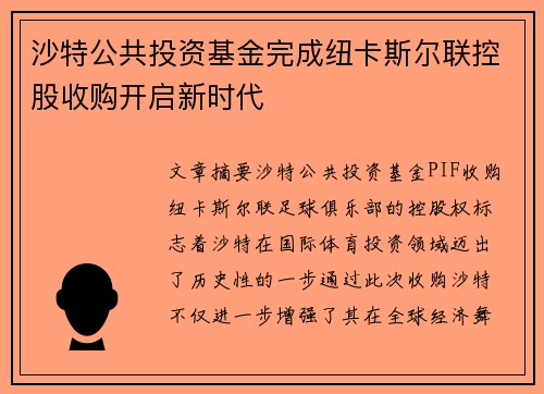 沙特公共投资基金完成纽卡斯尔联控股收购开启新时代