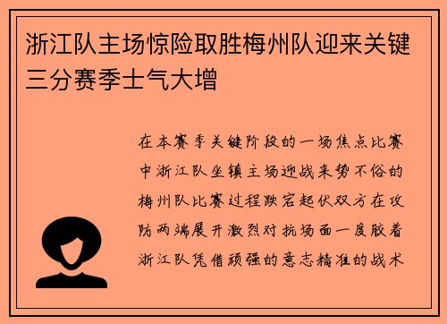 浙江队主场惊险取胜梅州队迎来关键三分赛季士气大增