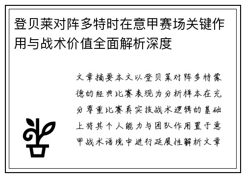 登贝莱对阵多特时在意甲赛场关键作用与战术价值全面解析深度