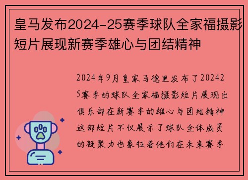 皇马发布2024-25赛季球队全家福摄影短片展现新赛季雄心与团结精神 皇马发布2024-25赛季球队全家福摄影短片展现新赛季雄心与团结精神