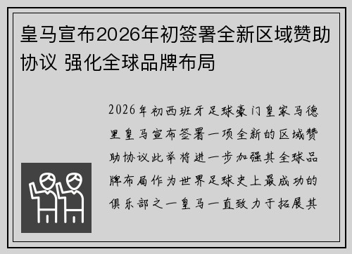 皇马宣布2026年初签署全新区域赞助协议 强化全球品牌布局