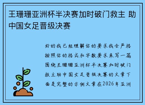 王珊珊亚洲杯半决赛加时破门救主 助中国女足晋级决赛