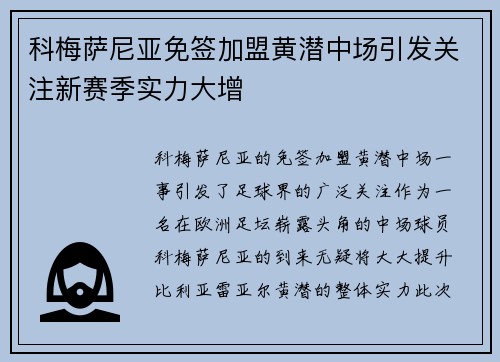 科梅萨尼亚免签加盟黄潜中场引发关注新赛季实力大增