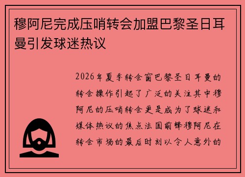 穆阿尼完成压哨转会加盟巴黎圣日耳曼引发球迷热议 穆阿尼完成压哨转会加盟巴黎圣日耳曼引发球迷热议
