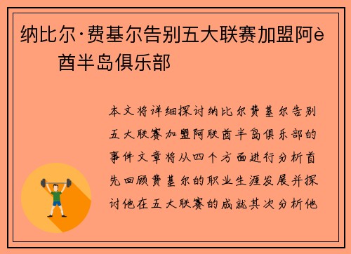 纳比尔·费基尔告别五大联赛加盟阿联酋半岛俱乐部