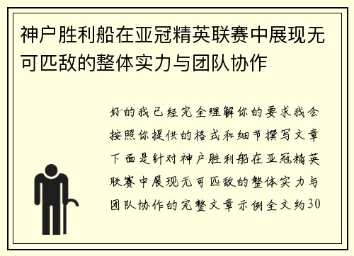 神户胜利船在亚冠精英联赛中展现无可匹敌的整体实力与团队协作 神户胜利船在亚冠精英联赛中展现无可匹敌的整体实力与团队协作