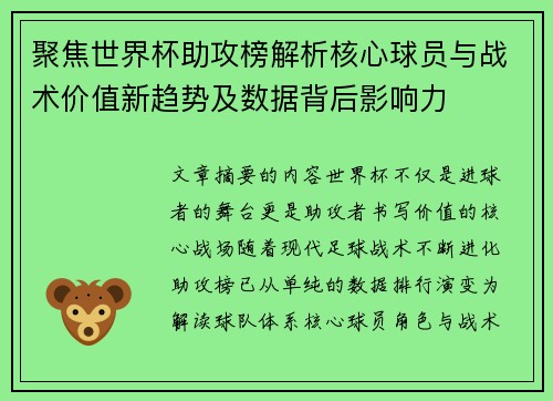 聚焦世界杯助攻榜解析核心球员与战术价值新趋势及数据背后影响力 聚焦世界杯助攻榜解析核心球员与战术价值新趋势及数据背后影响力