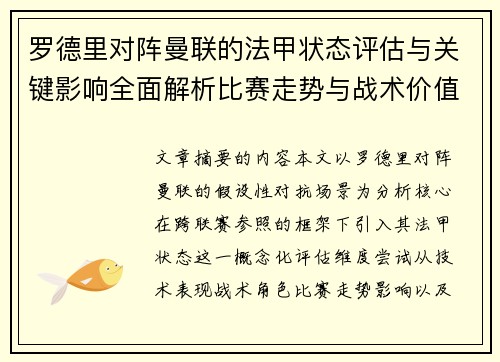 罗德里对阵曼联的法甲状态评估与关键影响全面解析比赛走势与战术价值