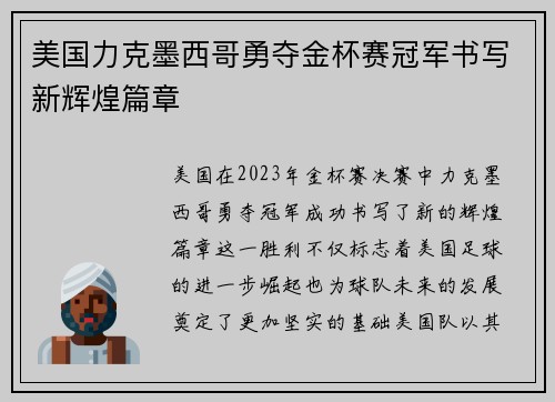 美国力克墨西哥勇夺金杯赛冠军书写新辉煌篇章