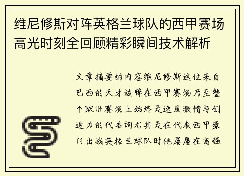 维尼修斯对阵英格兰球队的西甲赛场高光时刻全回顾精彩瞬间技术解析
