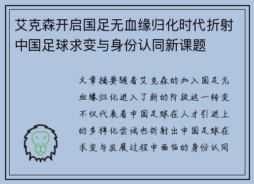艾克森开启国足无血缘归化时代折射中国足球求变与身份认同新课题