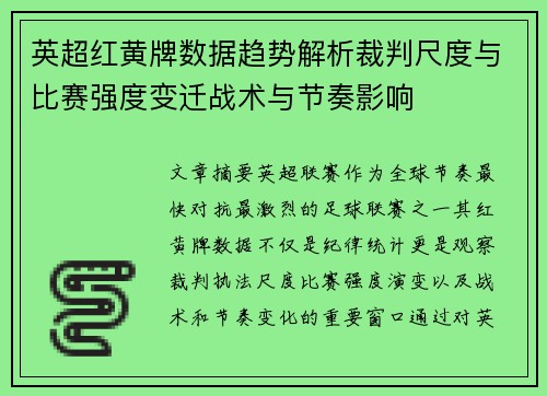 英超红黄牌数据趋势解析裁判尺度与比赛强度变迁战术与节奏影响 英超红黄牌数据趋势解析裁判尺度与比赛强度变迁战术与节奏影响