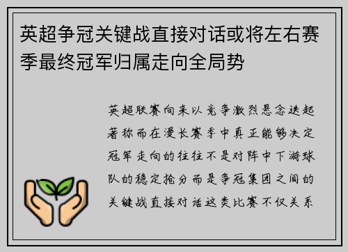 英超争冠关键战直接对话或将左右赛季最终冠军归属走向全局势