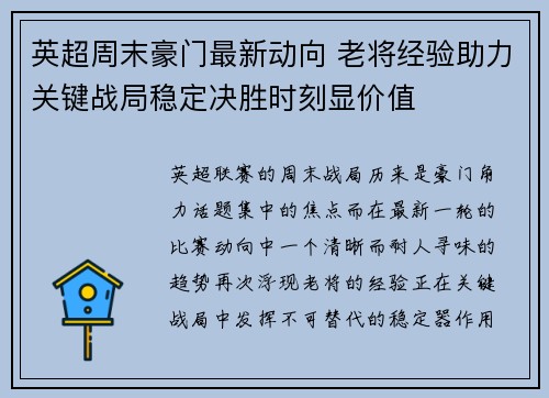 英超周末豪门最新动向 老将经验助力关键战局稳定决胜时刻显价值