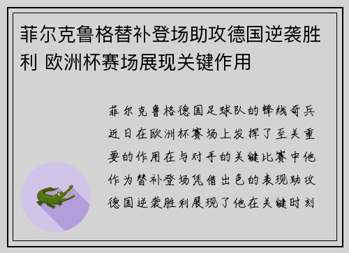 菲尔克鲁格替补登场助攻德国逆袭胜利 欧洲杯赛场展现关键作用
