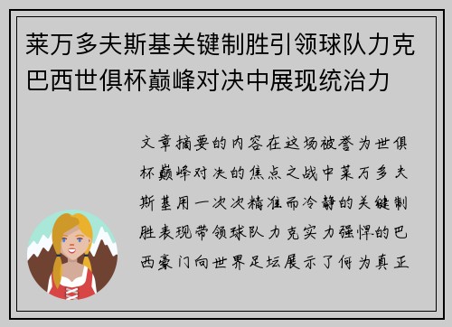 莱万多夫斯基关键制胜引领球队力克巴西世俱杯巅峰对决中展现统治力 莱万多夫斯基关键制胜引领球队力克巴西世俱杯巅峰对决中展现统治力