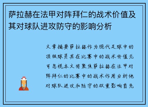 萨拉赫在法甲对阵拜仁的战术价值及其对球队进攻防守的影响分析 萨拉赫在法甲对阵拜仁的战术价值及其对球队进攻防守的影响分析