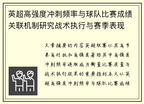 英超高强度冲刺频率与球队比赛成绩关联机制研究战术执行与赛季表现