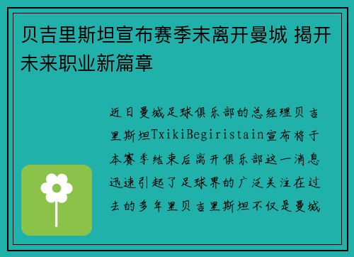 贝吉里斯坦宣布赛季末离开曼城 揭开未来职业新篇章
