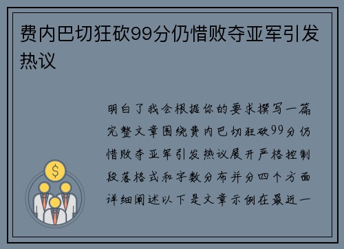 费内巴切狂砍99分仍惜败夺亚军引发热议