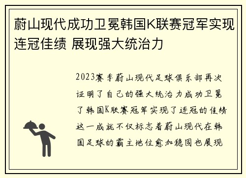蔚山现代成功卫冕韩国K联赛冠军实现连冠佳绩 展现强大统治力 蔚山现代成功卫冕韩国K联赛冠军实现连冠佳绩 展现强大统治力
