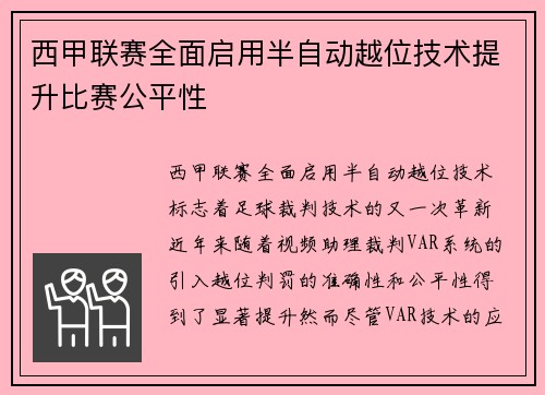 西甲联赛全面启用半自动越位技术提升比赛公平性 西甲联赛全面启用半自动越位技术提升比赛公平性