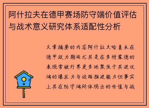 阿什拉夫在德甲赛场防守端价值评估与战术意义研究体系适配性分析