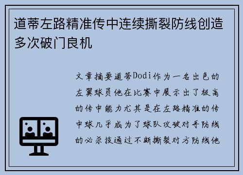 道蒂左路精准传中连续撕裂防线创造多次破门良机