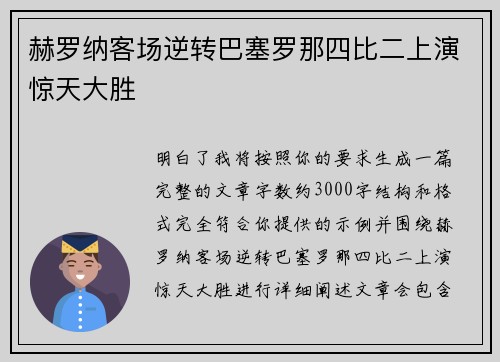 赫罗纳客场逆转巴塞罗那四比二上演惊天大胜