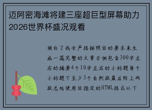 迈阿密海滩将建三座超巨型屏幕助力2026世界杯盛况观看
