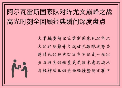 阿尔瓦雷斯国家队对阵尤文巅峰之战高光时刻全回顾经典瞬间深度盘点