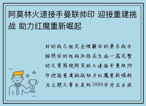 阿莫林火速接手曼联帅印 迎接重建挑战 助力红魔重新崛起