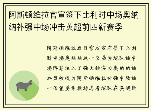 阿斯顿维拉官宣签下比利时中场奥纳纳补强中场冲击英超前四新赛季