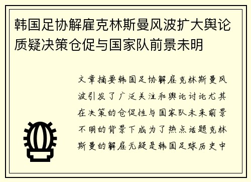 韩国足协解雇克林斯曼风波扩大舆论质疑决策仓促与国家队前景未明